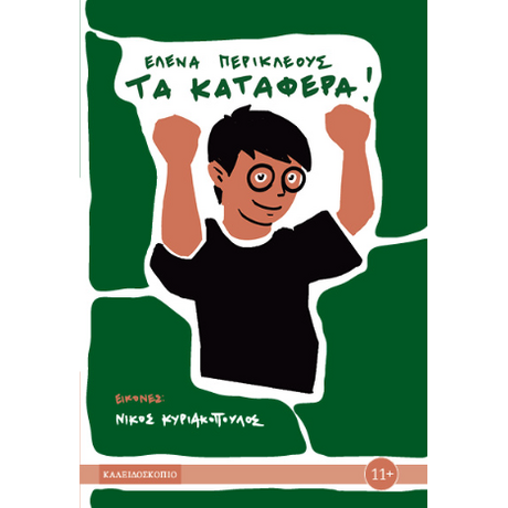 Τα κατάφερα