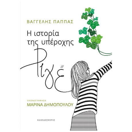 Η ιστορία της υπέροχης Ριγέ