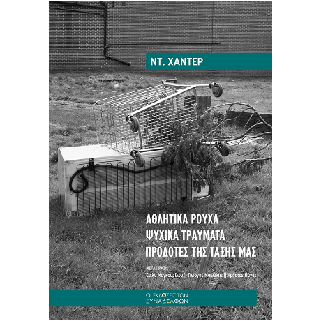 Αθλητικά ρούχα • Ψυχικά τραύματα • Προδότες της τάξης μας