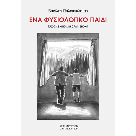 Ένα φυσιολογικό παιδί