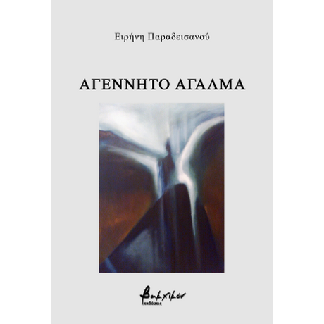 Αγέννητο άγαλμα