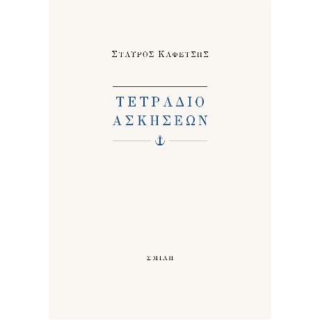 Τετράδιο ασκήσεων