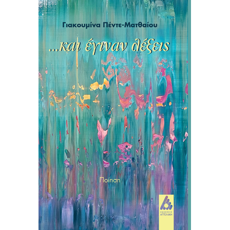 ...και έγιναν λέξεις