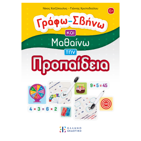Γράφω - Σβήνω και Μαθαίνω την Προπαίδεια