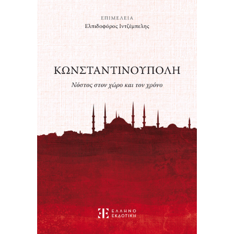 Κωνσταντινούπολη