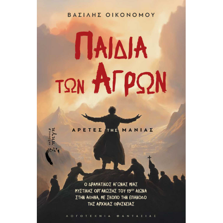 Παιδιά των Αγρών: Αρετές της Μανίας