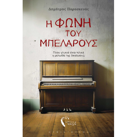 Η φωνή του Μπελαρούς