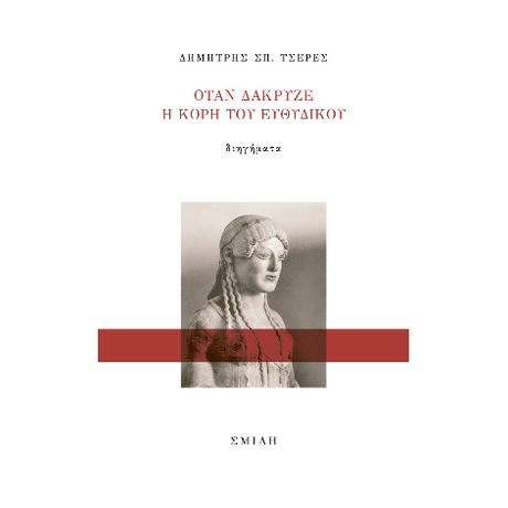 Όταν δάκρυζε η κόρη του Ευθύδικου