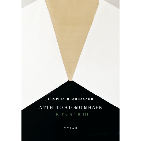 Αυτή, το άτομο μηδέν