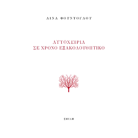 Αυτοχειρία σε χρόνο εξακολουθητικό