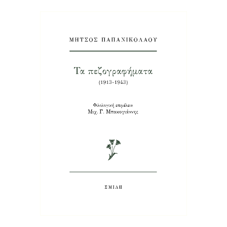 Μήτσος Παπανικολάου  Τα πεζογραφήματα (1913-1943)
