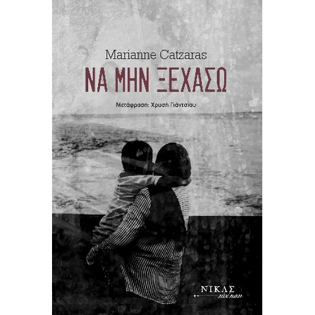 Να μην ξεχάσω