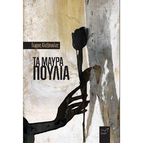 Τα μαύρα πουλιά
