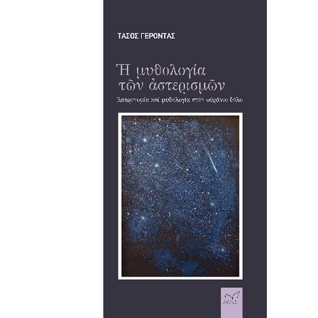 Ἡ μυθολογία τῶν ἀστερισμῶν