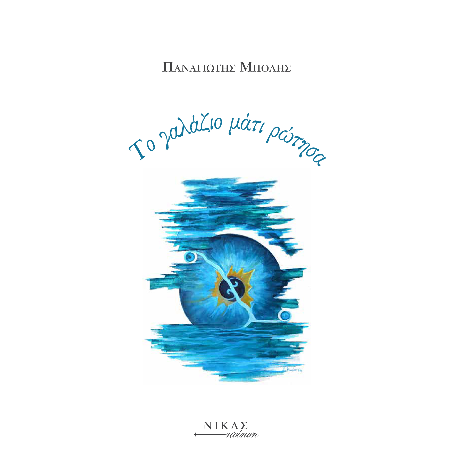 Το γαλάζι μάτι ρώτησα