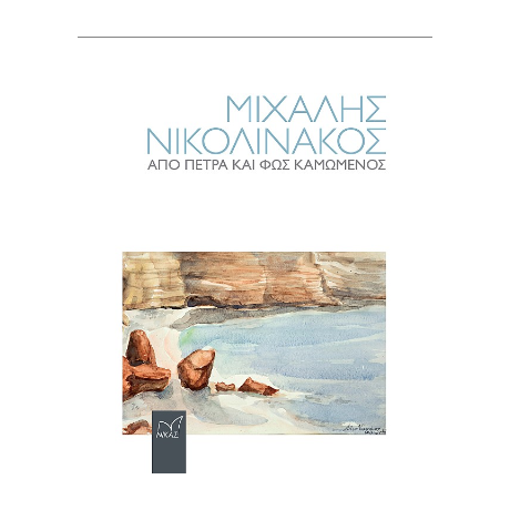 Μιχάλης Νικολινάκος