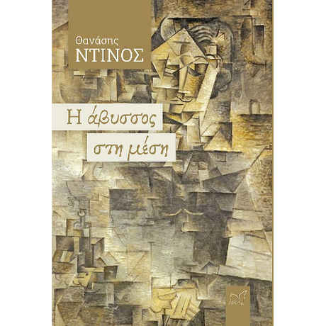 Η άβυσσος στη μέση