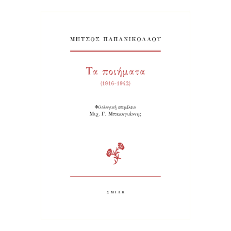 Μήτσος Παπανικολάου  Τα ποιήματα (1916-1942)
