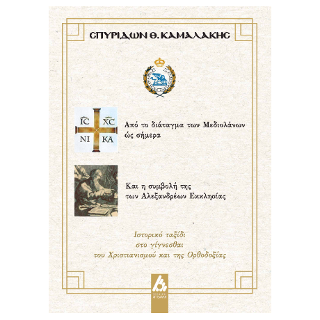 Από το διάταγμα των Μεδιολάνων ώς σήμερα Και η συμβολή της των Αλεξανδρέων Εκκλησίας