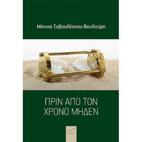 Πριν από τον χρόνο μηδέν