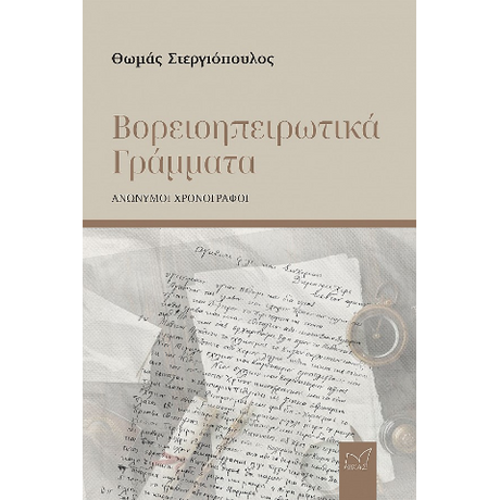 Βορειοηπειρωτικά γράμματα