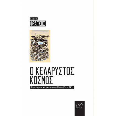 Ο κελαρυστός κόσμος
