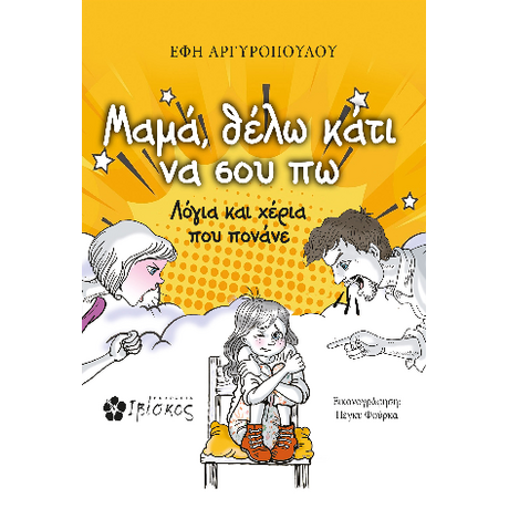 Μαμά, θέλω κάτι να σου πω