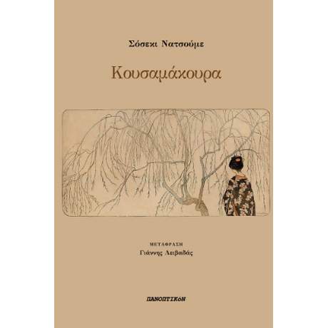 Κουσαμάκουρα