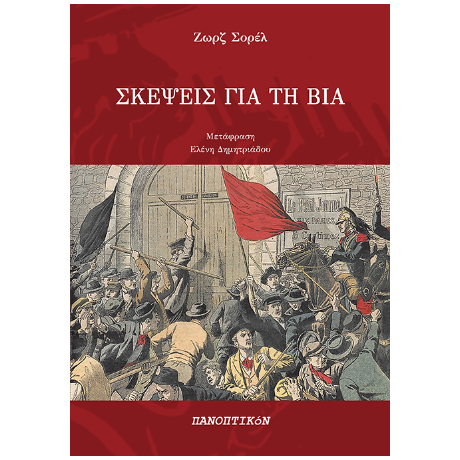 Σκέψεις για τη βία