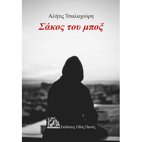 Σάκος του μποξ