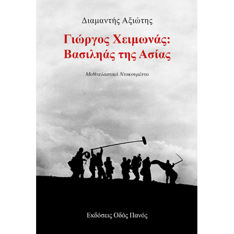 Γιώργος Χειμωνάς: Βασιληάς της Ασίας