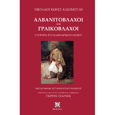 Αλβανιτόβλαχοι και Γραικόβλαχοι