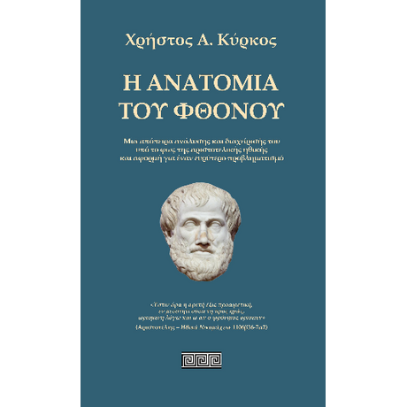 Η ανατομία του φθόνου