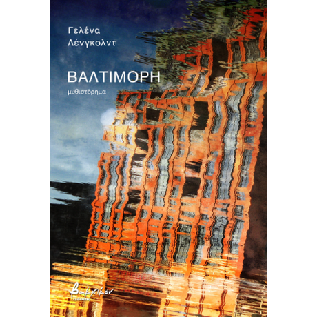 Βαλτιμόρη