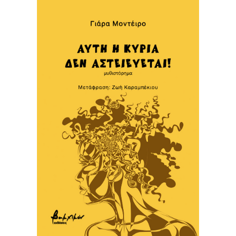 Αυτή η κυρία δεν αστειεύεται!