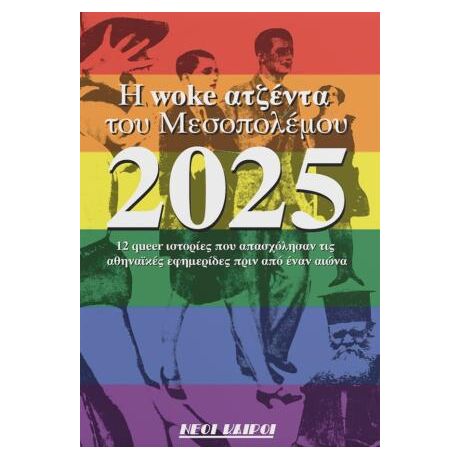 Η woke ατζέντα του Μεσοπολέμου 2025