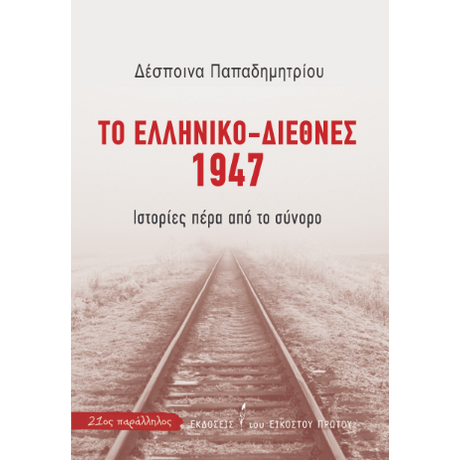 Το ελληνικό-διεθνές 1947