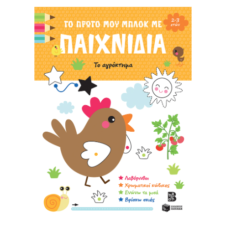 Το πρώτο μου μπλοκ με παιχνίδια - Το αγρόκτημα (2-3 ετών)