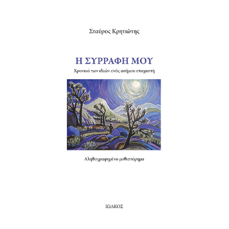 Η συρραφή μου