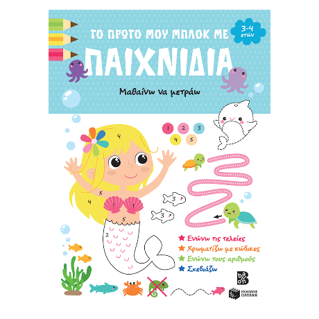 Το πρώτο μου μπλοκ με παιχνίδια - Μαθαίνω να μετράω (3-4 ετών)