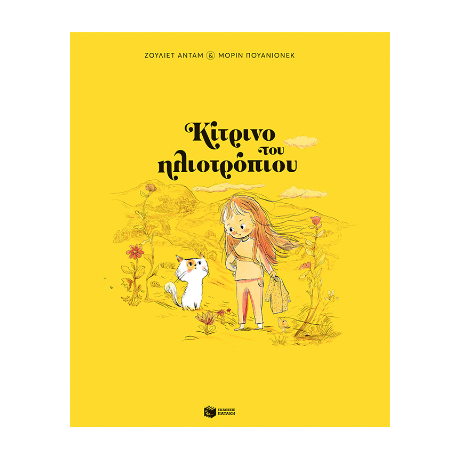 Κίτρινο του ηλιοτρόπιου (χαρτόδετη έκδοση)