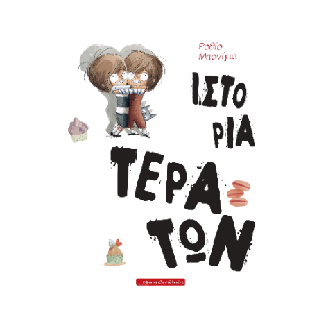 Ιστορία Τεράτων