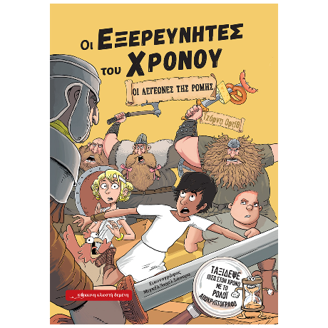 Οι Λεγεώνες της Ρώμης