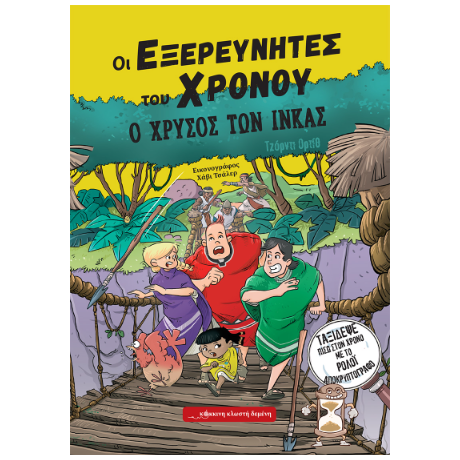 Ο χρυσός των Ίνκας