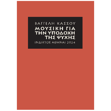 Μουσική για την υποδοχή της ψυχἠς