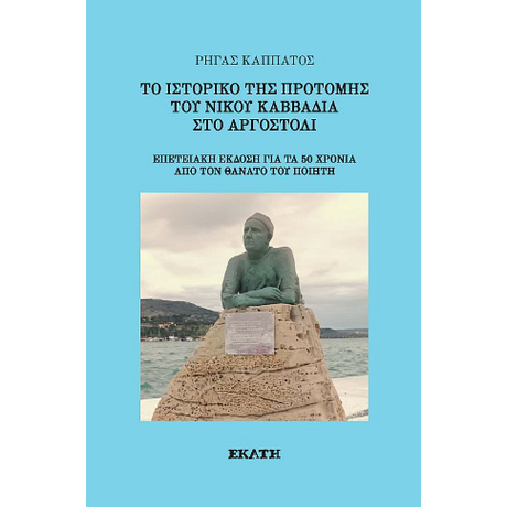 Το ιστορικό της προτομής του Νίκου Καββαδία στο Αργοστόλι
