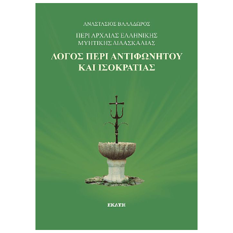 Λόγος περι αντιφωνητού και ισοκρατίας
