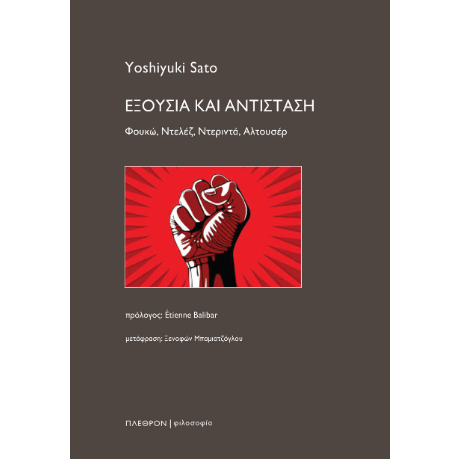 Εξουσία και Αντίσταση