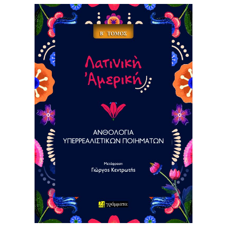 ΑΝΘΟΛΟΓΙΑ ΥΠΕΡΡΕΑΛΙΣΤΙΚΗΣ ΠΟΙΗΣΗΣ ΑΠΟ ΤΗ ΛΑΤΙΝΙΚΗ ΑΜΕΡΙΚΗ