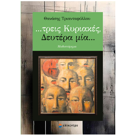 …τρεις Κυριακές, Δευτέρα μία…